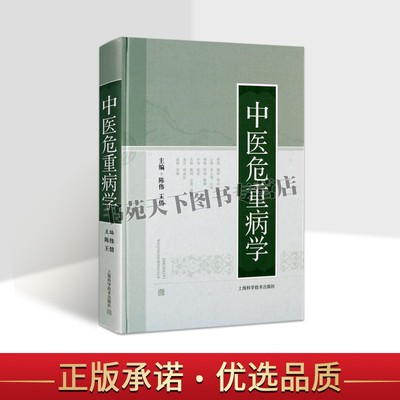 中医危重病学心痛心衰哮喘肺胀瘟黄瘀血猝死证病医药上海科技术书