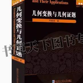 正版 几何变换与几何证题 萧振纲著 大中专院校数学几何变换理论证题练习专业研究数学统计学系列哈工大出版社图书