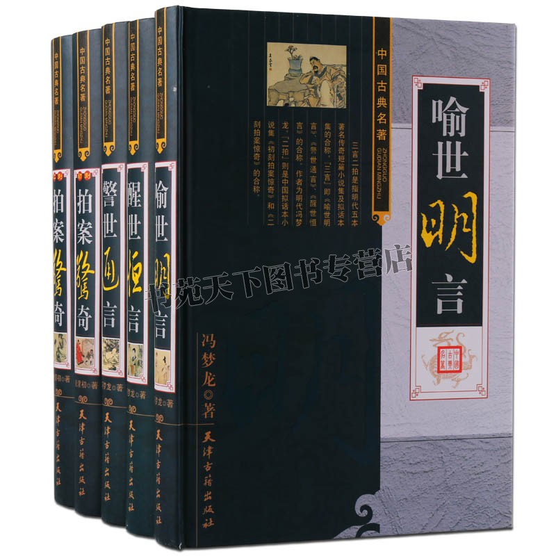 三言二拍全套足本原著中国古代拟话本白话小说国学古典文学经典冯梦龙凌蒙初警世通言喻世明言醒世恒言初刻二刻拍案惊奇天津古籍社