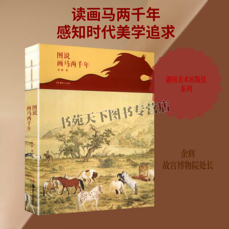 图说画马两千年 人物鞍马画概说 画马文化意味 画马与相马 先秦、秦汉马政与鞍马塑艺 画马历史汇册 画马美学 湖南美术出版社