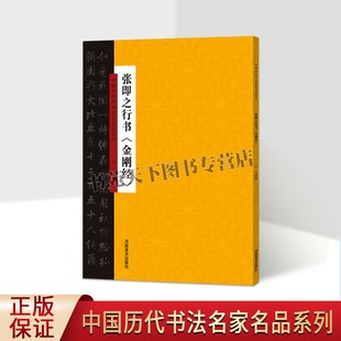 张即之行书金刚般若经字帖中国历代书法名家名品系列16开释文本古代大家书法字帖法帖临摹学习毛笔字练习收藏鉴赏作品河南美术社