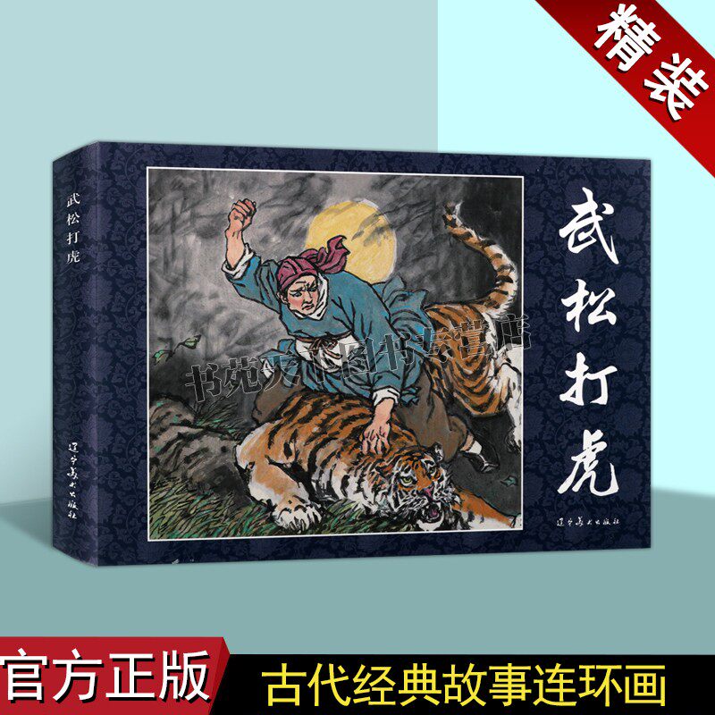 水浒传人物故事:武松打虎(连环画)施耐庵原著中国60-70年代老版小人书32开古典文学四大名著之一经典人物故事小说评书辽宁美术社