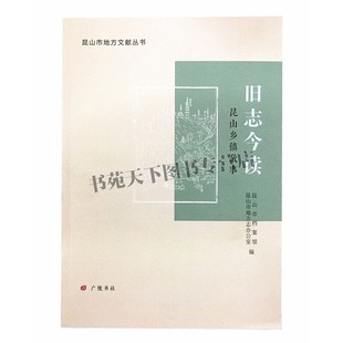 旧志今读 昆山乡镇故事 中国传统文化艺术民俗人文典故文物历史知识读物研究文献通俗易懂经典畅销书籍全新正版平装广陵书社出版社