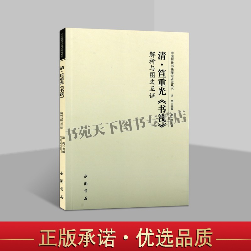 正版 清笪重光 书筏 解析与图文互证 中国古代艺术书法技法理论爱好者