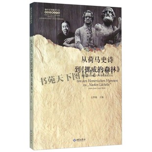 从荷马史诗到 挪威的森林 德 日 意 阿拉伯 希腊语以及东欧北欧各国语言卷20个语种58位翻译家撰写论文集 正版畅销 中国书籍出版社