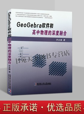 GeoGebra软件和高中物理的深度融合 乔永海 著 静力学万有引力机械波磁场等创建物理积件方法案例高中物理教辅书籍 哈尔滨工业大学