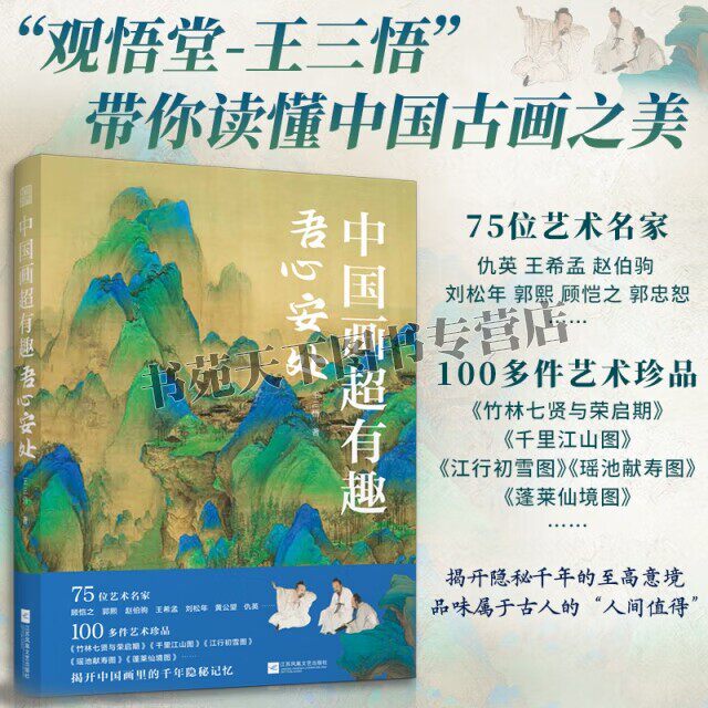 中国画超有趣 吾心安处 古代绘画中美丽传说 古画中寻仙访道场景 千里江山图 蓬莱仙境图 江行初雪图 中国画赏析 江苏凤凰文艺出版