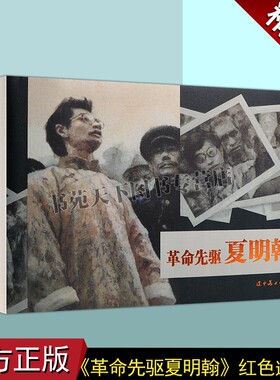 正版 革命先驱夏明翰(连环画)胡建成绘画 中国现代小人书经典绘本红色人物革命故事中国画作品集辽宁美术出版社图书