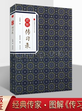 图解传习录 经典传家系列丛书 王阳明著中国古典文学心学明代历史知识通俗读物经典著作 畅销阅读书籍 正版 黄山书社