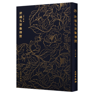 奎文萃珍 於越先贤像传赞 中国人物画的典范之作海上画派国画赏析越地名贤任氏画风乡帮文献古籍 正版畅销 任熊 著 文物出版社