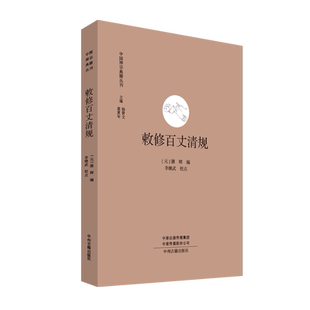 中国禅宗典籍丛刊 敕修百丈清规 德辉 编 国学古籍整理 哲学研究著作 哲学知识普及读物 中国哲学读物书籍 中州古籍出版社