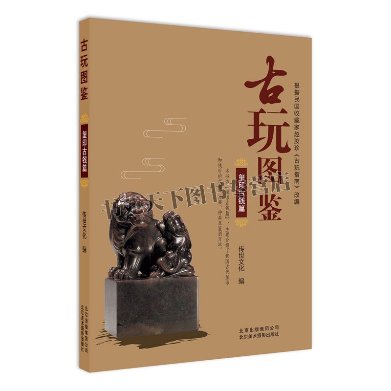 古玩图鉴 玺印古钱篇  中国传统文化鉴赏收藏我国古代玺印钱币进行详细地讲解辨别技巧历史起源发展民国收藏家赵汝珍改编正版畅销