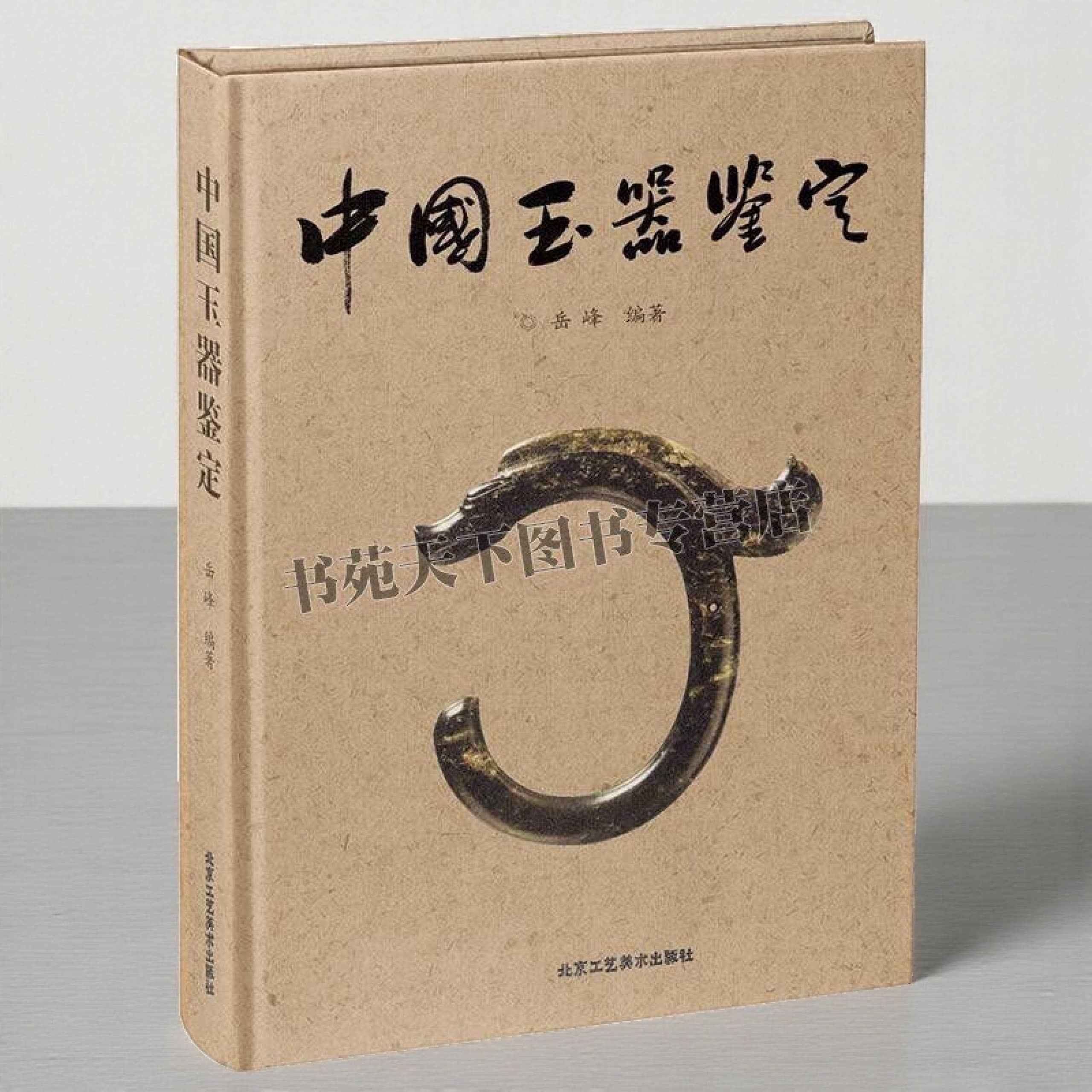 中国玉器鉴定 岳峰 著 中国古代玉文化 中国玉器研究 中国玉器的鉴定作伪 历代玉器鉴赏方面知识 玉器收藏研究 北京工艺美术出版社