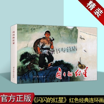 红色经典连环画系列:闪闪的红星 李心田著中国60-70年代老版小人书32开本青少年课外读物红军革命经典的故事辽宁美术出版社图书