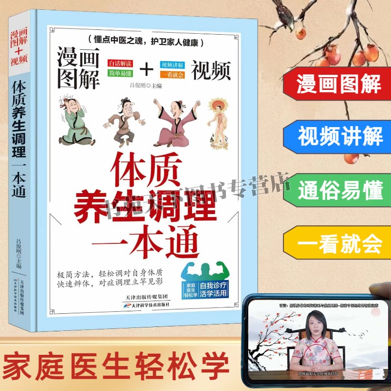 体质养生调理一本通 漫画图解视频讲解中医养生方法 中医体质养生入门工具书 中医体质学 自我诊疗 天津科技出版社