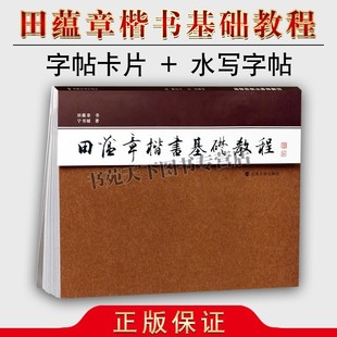 田蕴章楷书基础教程 欧体楷书间架结构 毛笔书法水写字帖 书法艺术理论书籍 天津大学出版社