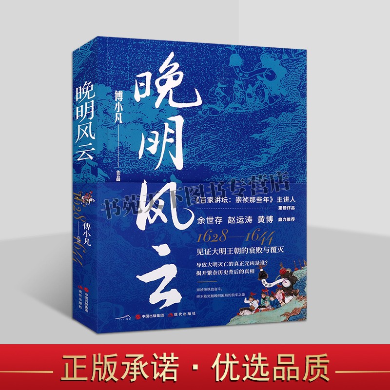 晚明风云 傅小凡 明朝末年崇祯党争皇太极李自成袁崇焕温体仁周延儒明朝那些事儿梃击红丸移宫案中国历史人物故事书籍 现代出版社