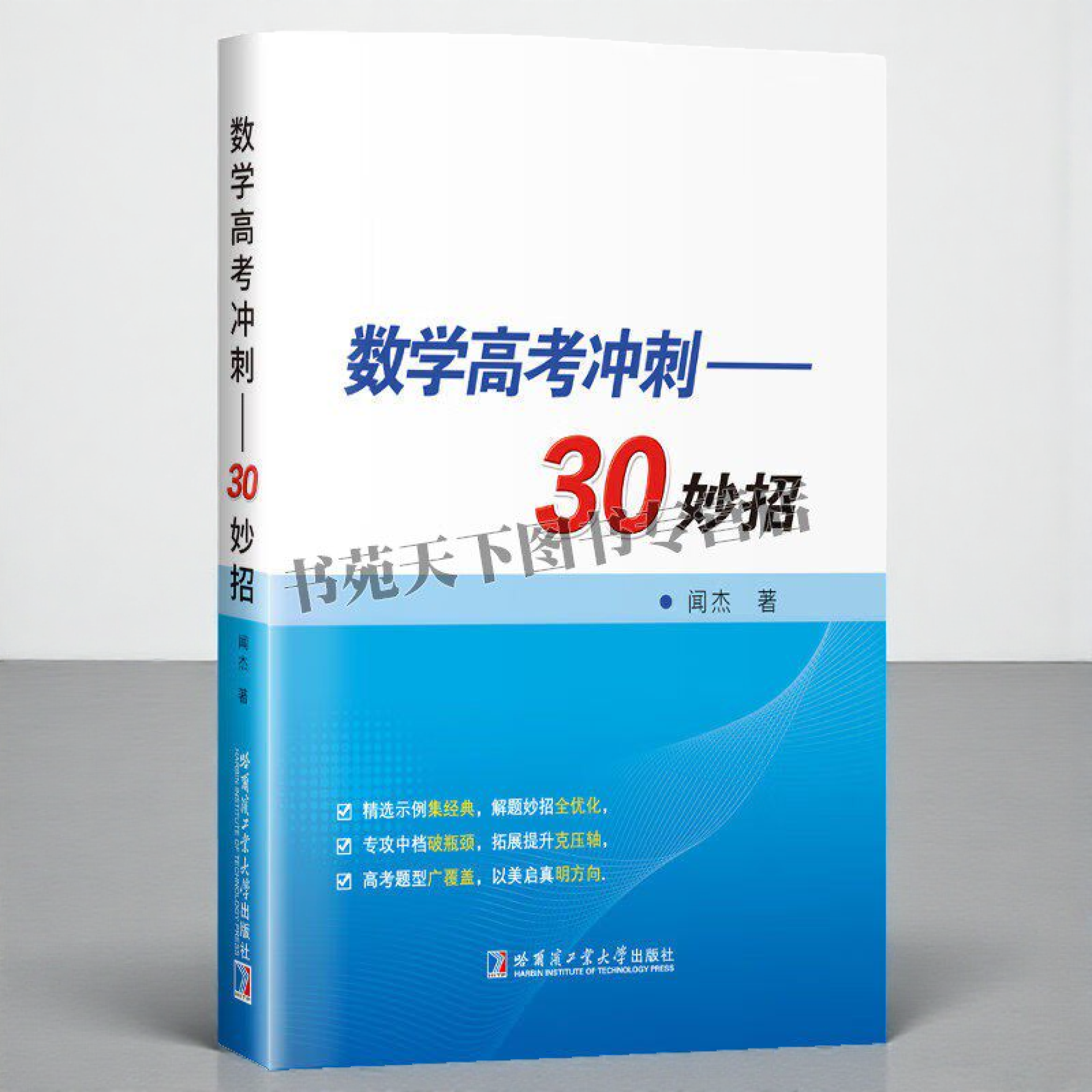 数学高考冲刺30妙招 数学高考教辅 精准提炼破招妙法三阶思维重构法压轴题阶梯拆解 搞中数学 哈工大出版