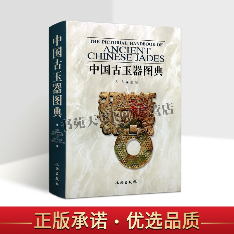 正版 中国古玉器图典【精】古方 收藏爱好者 艺术收藏 文物鉴赏 中国古代玉器研究和鉴赏工具书 文物出版社图书