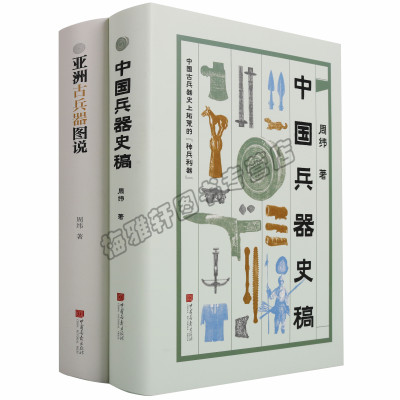正版 图说亚洲中国古代兵器 中国兵器史冷兵器图解图鉴 世界亚洲中国古冷兵器刀剑枪集成大全知识大百科书籍
