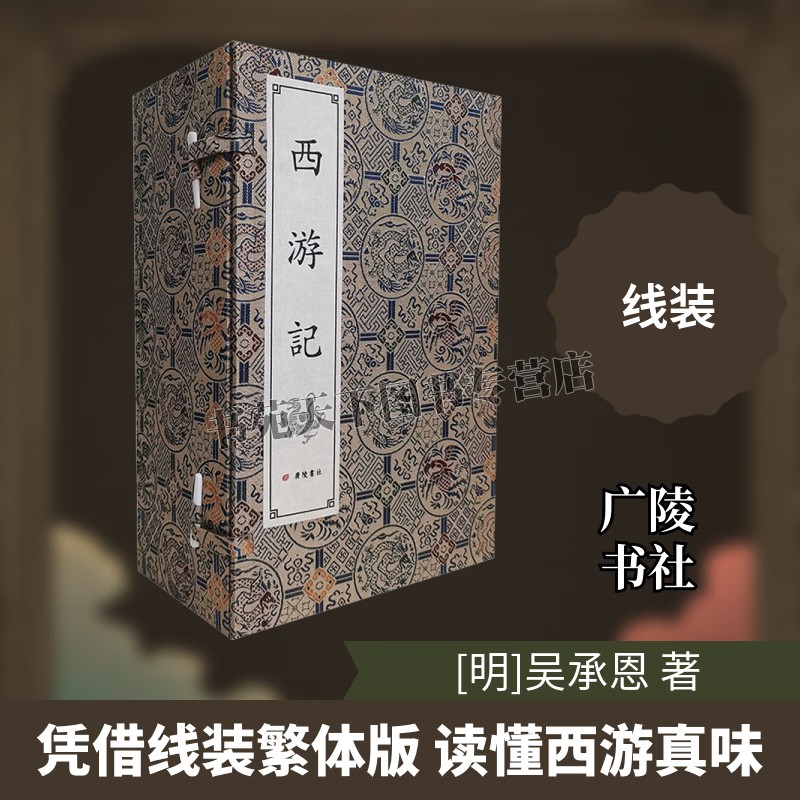 西游记 原著无删减全八册足本100回繁体字竖排宣纸线装书籍 西游记线装书籍 明吴承恩 著 国学经典书古典四大名著 广陵书社