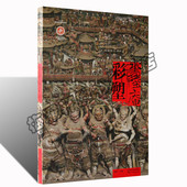 社图书 中国艺术收藏鉴赏宝典泥塑石刻雕塑艺术文化陕西人民美术出版 正版 水陆庵彩塑