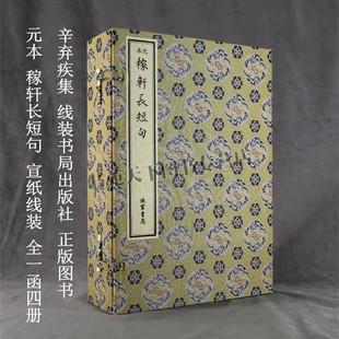 元本稼轩长短句 16开线装全4册 辛弃疾的作品集 辛弃疾爱国情怀词 线装书局