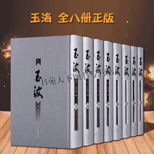 玉海  宋代王应麟编撰一部类书一部类书地理官制食货国学普及历史读物通俗易懂经典著作古籍书籍全新正版精装32开广陵书社出版社