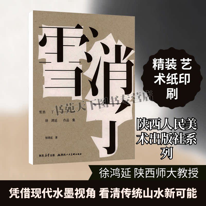 雪消了徐鸿延作品集 艺术文化书籍 传统水墨画山水画作品 现代艺术诗歌作品 陕西人民美术出版社