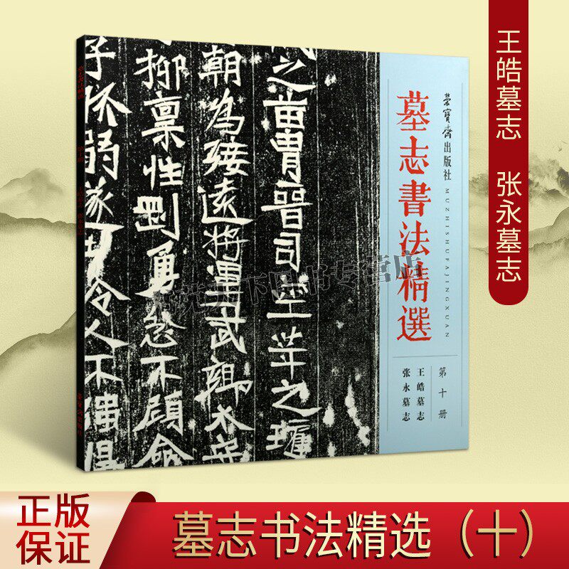 墓志书法精选第十册 王皓墓志张永墓志毛笔字帖书法碑帖临摹碑文墓志铭文书拓片书籍 书法碑帖名家书法鉴赏正版 荣宝斋出版社