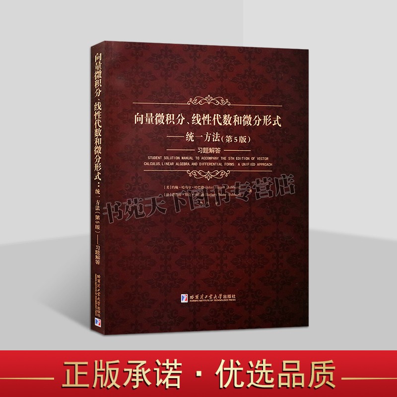 正版 向量微积分、线性代数和微分形式 统一方法（第5版）习题解答 数学习题学习解题方法 微分方程书 数学研究 哈工大出版社图书