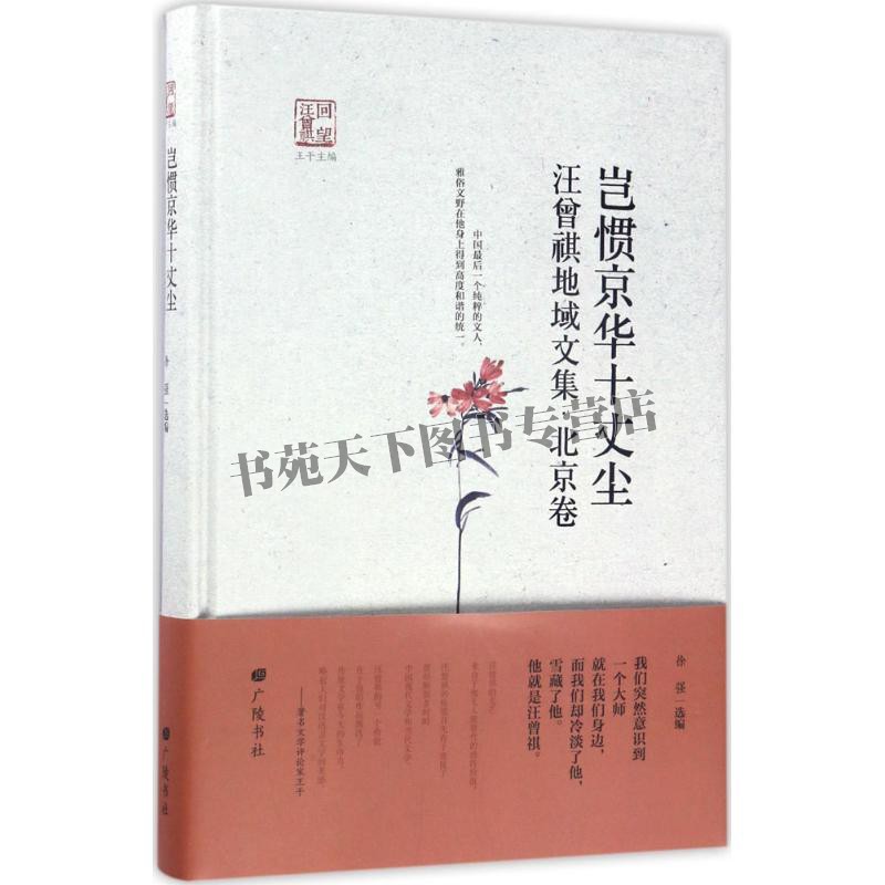 回望汪曾祺  岂惯京华十丈尘  徐强编 晚饭后的故事云致秋行状郝有才趣事虐猫听遛鸟人谈戏玉渊潭的传说公共汽车正版书籍广陵