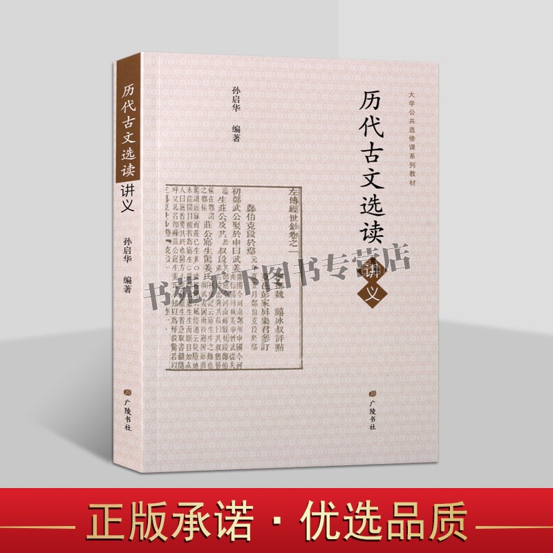 历代古文选读讲义 孙启华 编 古文观止郑伯克段于鄢报任安书兰亭集序滕王阁序等中国古典文学名著名篇注释赏析研究书籍 广陵书社