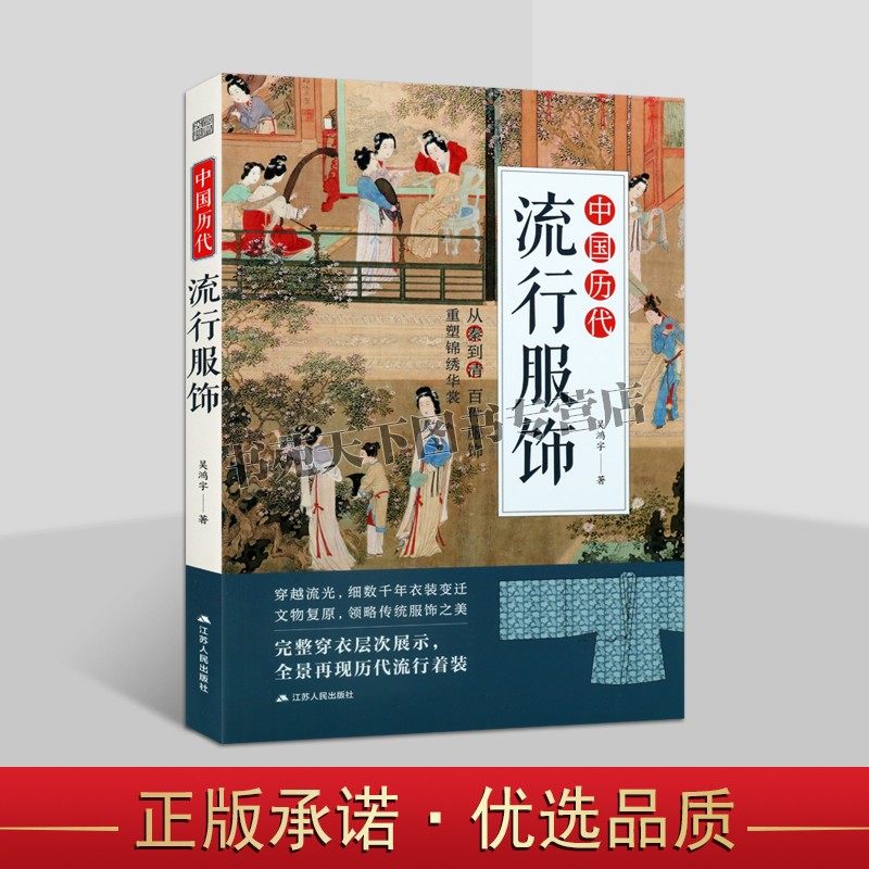 中国历代流行服饰 吴鸿宇著中国古代秦汉唐宋明清朝服饰头冠饰品图解皇帝皇后宫廷军士冠服图集传统服饰设计师参考资料江苏人民社