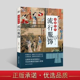 中国历代流行服饰 吴鸿宇著中国古代秦汉唐宋明清朝服饰头冠饰品图解皇帝皇后宫廷军士冠服图集传统服饰设计师参考资料江苏人民社