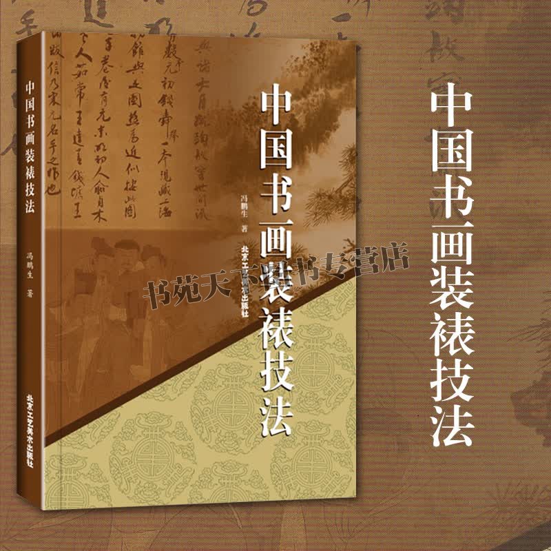 中国书画装裱技法 书法字画 书画装裱 古旧书画修覆技法 书画装裱的历史和发展过程装裱的形制工序工具设备  北京工艺美术出版社