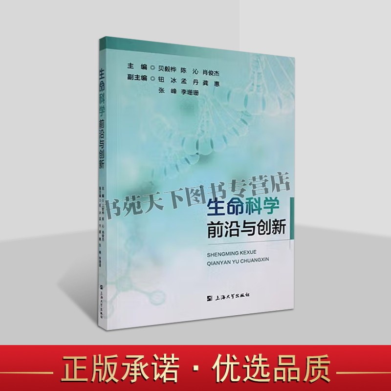 生命科学前沿与创新 分子细胞生物学概要知识教材 生命科学基础知识科学研究 生物技术 健康和疾病认识 科学与自然书籍 上海大学
