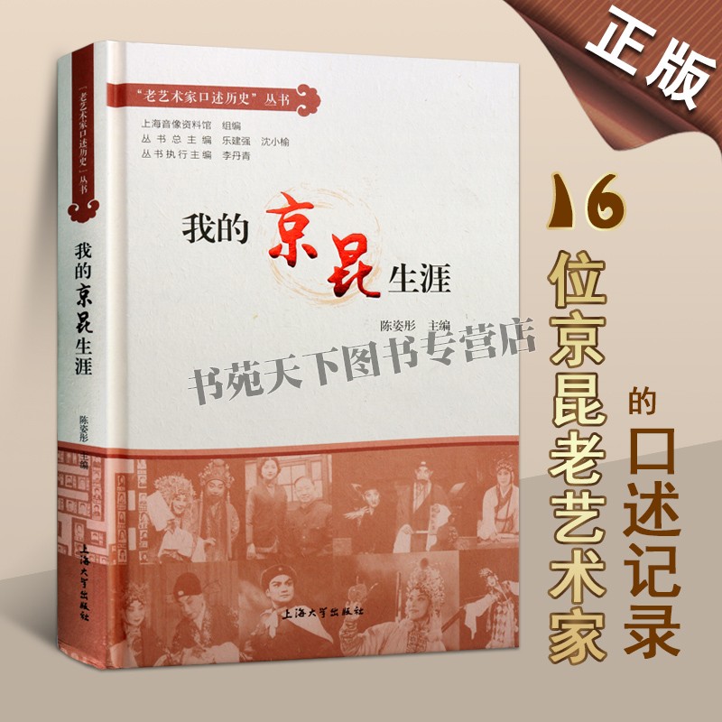 我的京昆生涯 老艺术家口述历史京剧昆曲戏曲艺术家访问记录学艺之路马科王芝泉齐英才张洵澎张铭荣传记故事上海大学出版社的书籍