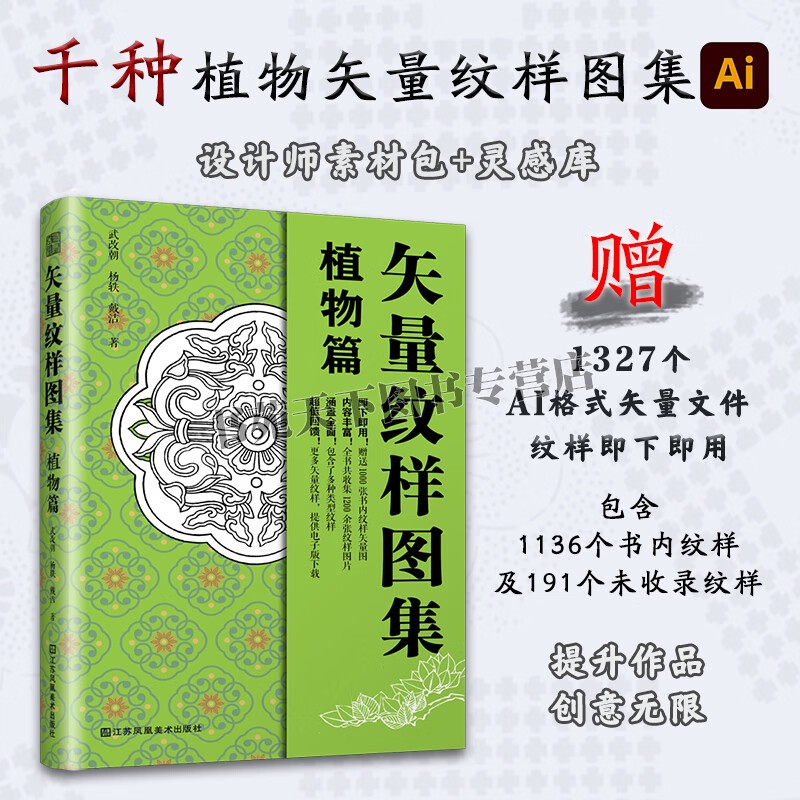 矢量纹样图集 植物篇 传统植物图案 矢量AI格式植物纹样图片 历史纹样 工艺美术设计教学书籍 江苏凤凰美术出版社