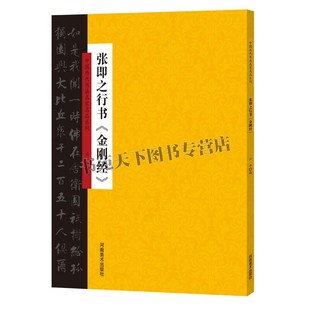 中国历代书法名家名品系列 张即之行书 金刚经适合书法爱好者鉴赏赏析临摹范本 书法普及读物 初学者入门教程 云平 河南美术出版社