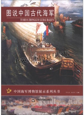 图说中国古代海军先秦舟师秦代海军破釜沉舟背水一战秦代造船和航运汉代造船航运西汉水军作战西汉兵器三国至隋代海军畅销中国书籍