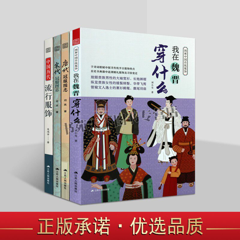 图解中国历代流行服饰系列（共四卷）千年服饰 古代服饰穿搭 博物馆级专业图鉴 图解中国传统服饰 江苏人民出版社