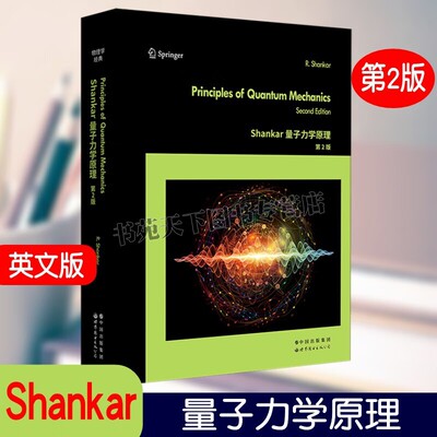 Shankar量子力学原理 第2版 英文版 国际流行量子力学经典入门教材 附有大量习题及其答案 Shankar 路径积分 Shankar量子力学原理
