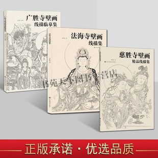 壁画精品线描集(全3册)慈胜寺+法海寺+广胜寺壁画线描资料 美术线描临习 寺院佛像壁画鉴赏 江苏凤凰美术出版社