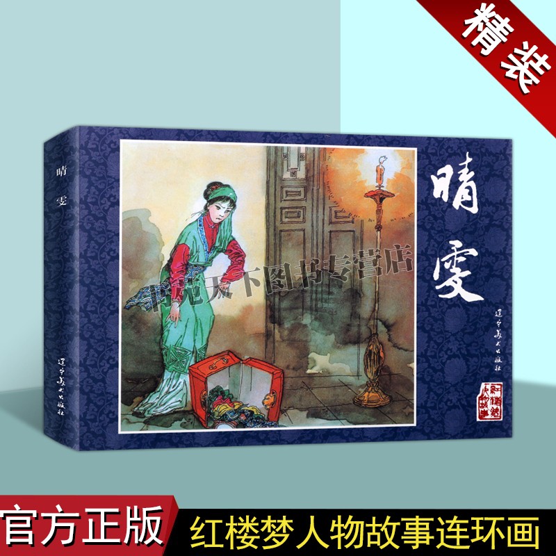 红楼梦人物故事:晴雯(连环画)丁世弼绘中国60-70年代老版小人书32开古典文学四大名著之一经典人物故事历史小说评书辽宁美术出版社