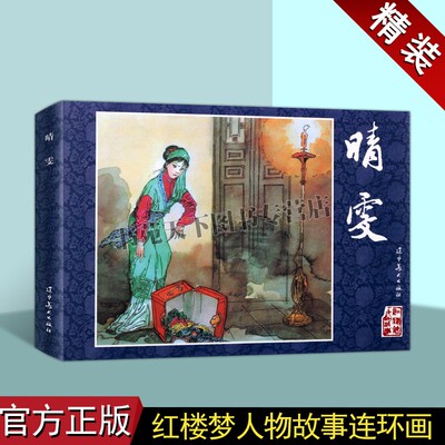 红楼梦人物故事:晴雯(连环画)丁世弼绘中国60-70年代老版小人书32开古典文学四大名著之一经典人物故事历史小说评书辽宁美术出版社