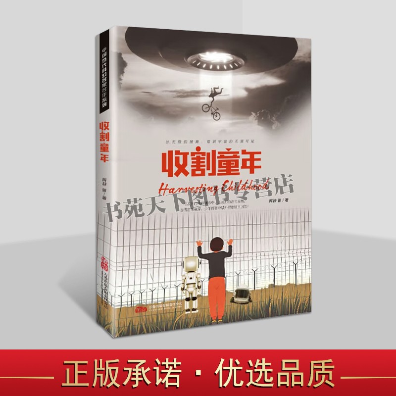 收割童年 科技与文明探索人工智能数字伦理科普书籍 少年力量科幻作品 极端环境引导少年在逆境中不屈不挠成长 科幻小说 万卷出版