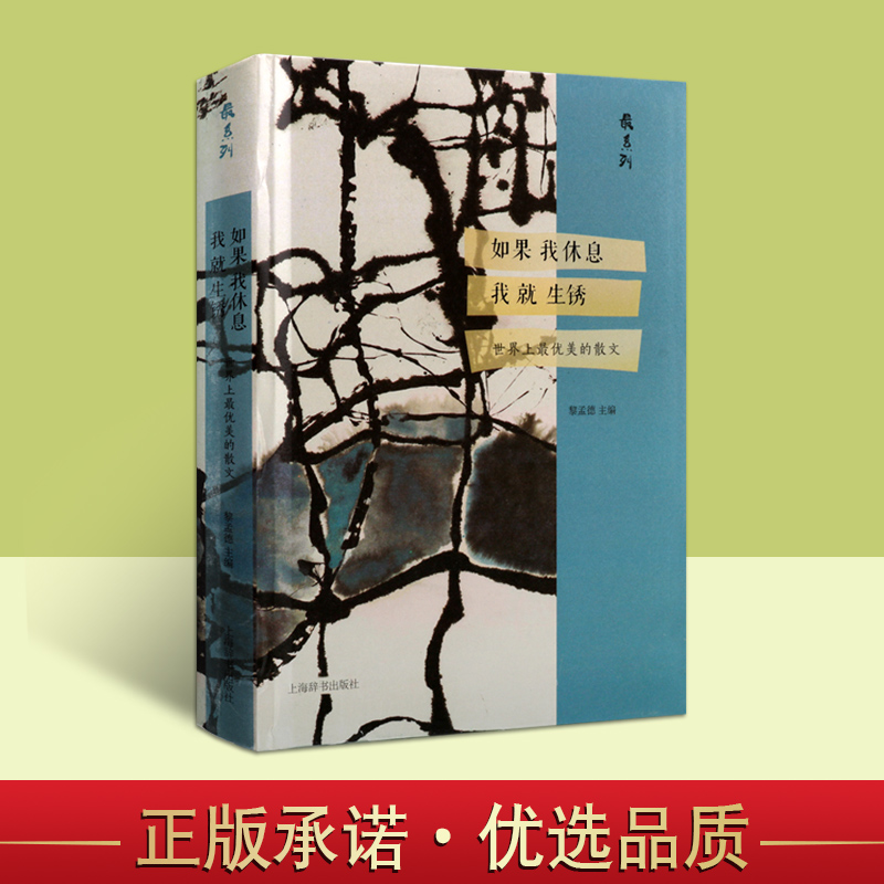 正版如果我休息我就生锈 黎孟德主编 正版书籍小说畅销书 世界上优美的散文 知名作家篇章经典语录格言 启迪名篇释读阅读 上海辞书
