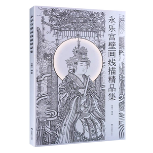 永乐宫壁画线描精品集 国画人物工笔白描神仙佛像菩萨仕女图素材底稿线描朝元图临摹鉴赏书籍 江苏凤凰美术出版社