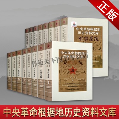 中央革命根据地发展历程工作史料